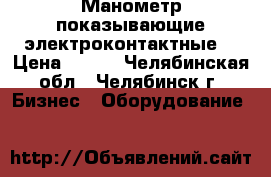 Манометр показывающие электроконтактные  › Цена ­ 900 - Челябинская обл., Челябинск г. Бизнес » Оборудование   